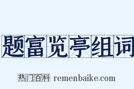 题富览亭组词是什么意思的图片
